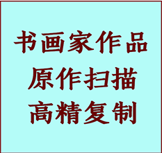 宁江书画作品复制高仿书画宁江艺术微喷工艺宁江书法复制公司